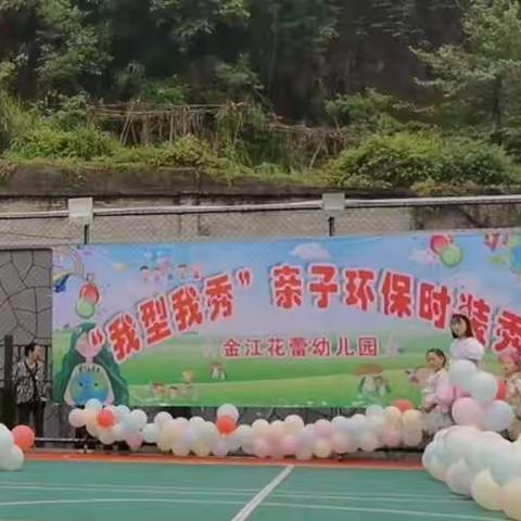 金江花蕾幼儿园六一活动            “我型我秀，亲子环保时装秀”