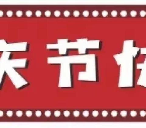 国庆小长假，安全不放假——小高庄小学附属幼儿园2022年国庆放假通知及温馨提示