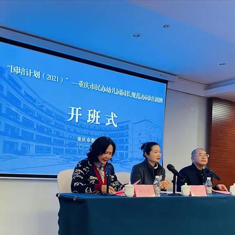 “国培计划”2021重庆民办幼儿园园长规范办园培训班简报（12.1-12.2）
