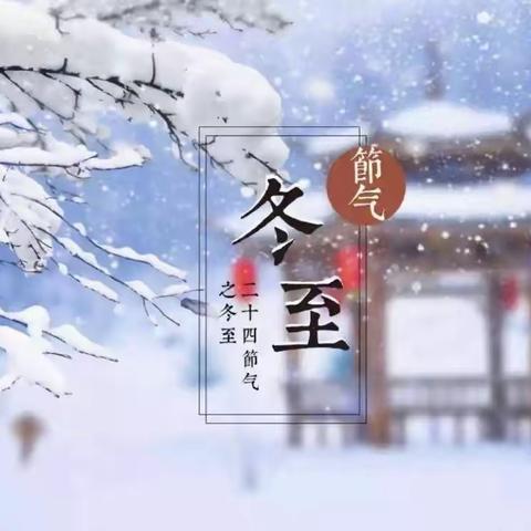传统节日—-冬至【第六小组】