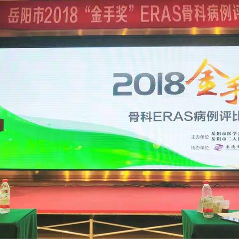 岳阳市2018年“金手奖”骨科ERAS病例评比大赛（副本）