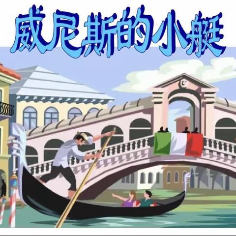 乘威尼斯小艇，游知识海洋——2021春季学期平马镇苏安村委小学语文返岗研修第二次研修活动