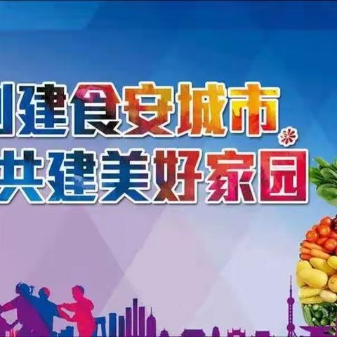 食品安全情系民生  创建行动你我同行