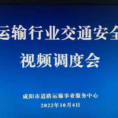 咸阳市道路运输事业服务中心召开城区道路运输行业交通安全紧急视频调度会