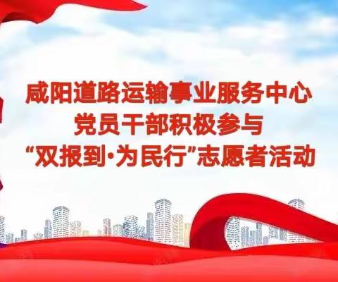 咸阳市道路运输事业服务中心党员干部积极参与“双报到•为民行”志愿者活动，切实筑牢社区疫情防控工作任务