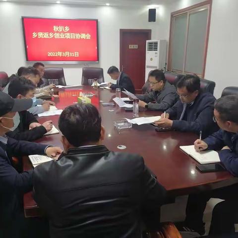 秋扒乡召开乡贤返乡创业项目协调会