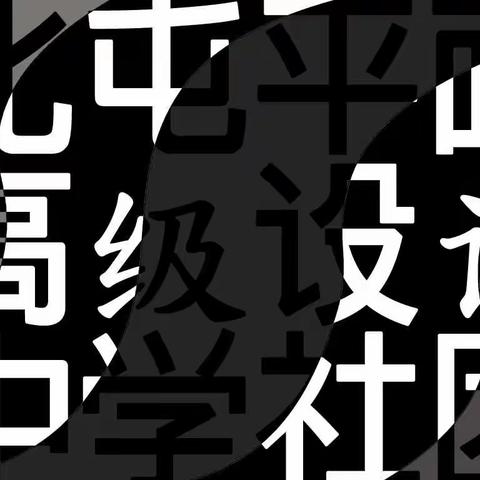 北屯高级中学社团系列之二十三
