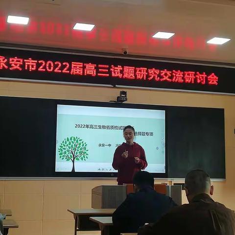 质检析题谋策略，备战高考提效率——永安市2022届高三生物试题研究交流研讨会