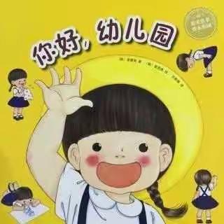 州东烈小附属幼儿园新生入园指导系列（四）