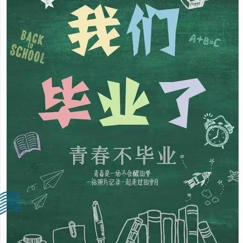 情系祺羡，扬帆远航—祺羡中心小学毕业典礼