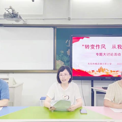 【校园动态】兰亭小学“转变作风 从我做起”专题大讨论