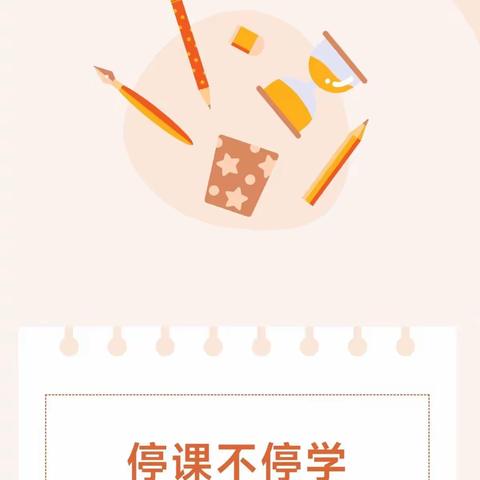 停课不停学，我们在行动—东五村小学教学进行时