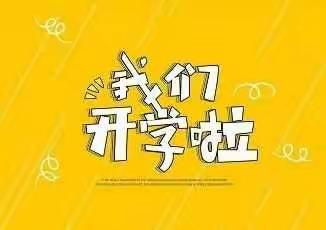 同心协力防疫情 努力奋战迎开学