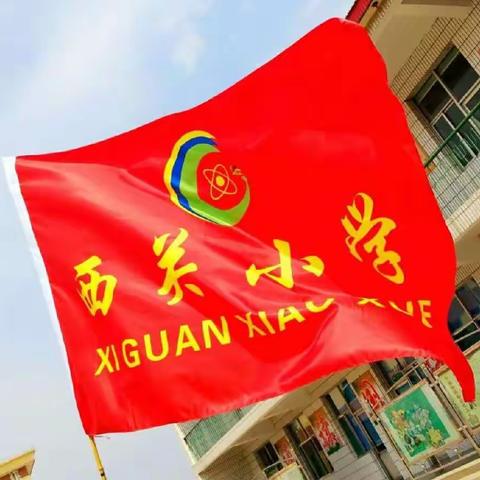 西关小学致家长的一封信