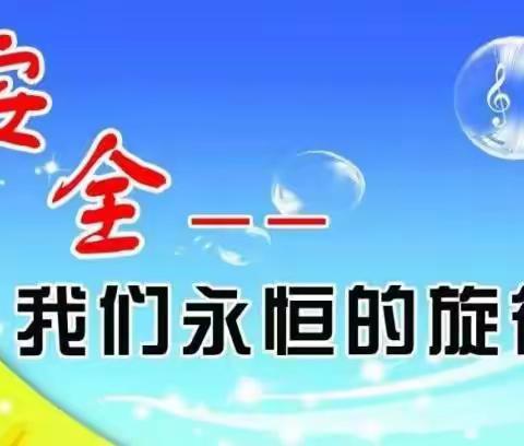 安全第一   生命至上——大沟镇中心小学安全工作专题会议