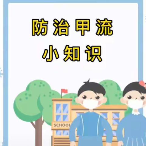 萨尔塔木乡中心幼儿园甲型流感，重在预防