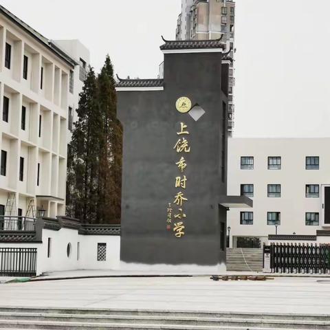 停课不停学｜时乔小学致全体师生及家长的一封信