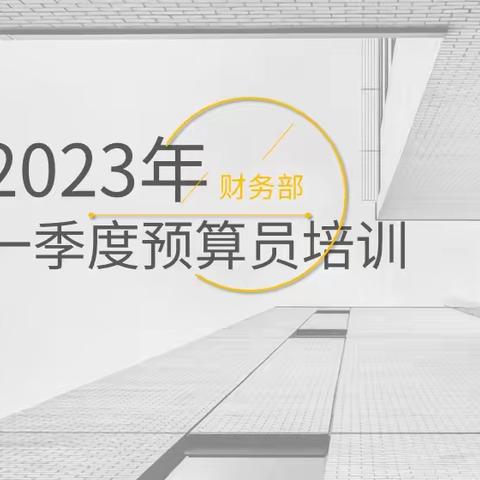 抓基础 控合规 东营中支2023年一季度预算管理员培训