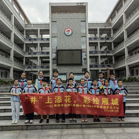 祝融小学1903班暑假实践活动：“井”上添花，彩绘雁城