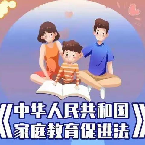 沙城镇第十小学 关于贯彻落实《中华人民共和国家庭教育促进法》致家长一封信