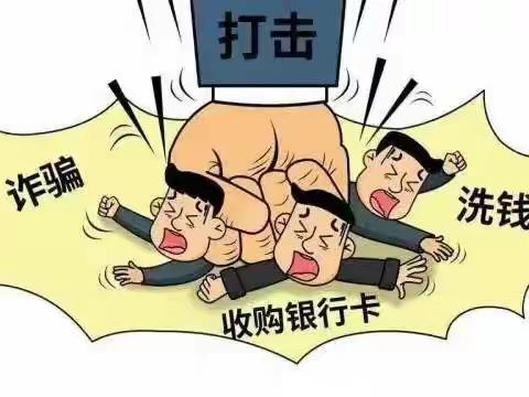 警惕“出租、出借、出售个人账户” 成为犯罪帮凶