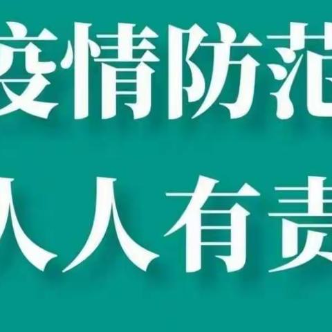 家校联动，疫情防控和安全教育我们一直在行动——2022年春季学期致家长的一封信