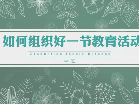 【灞桥学前教育】教有所获 研有所得——灞桥街道中心校辖区邵平店幼儿园主题教研活动