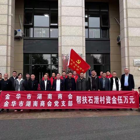 【金华市湖南商会】金华市湖南商会、金华市湖南商会党支部赴石泄村开展共建共富帮扶活动