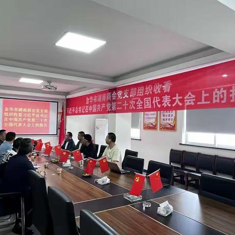 喜迎二十大|金华市湖南商会党支部组织收看党的二十大开幕盛况
