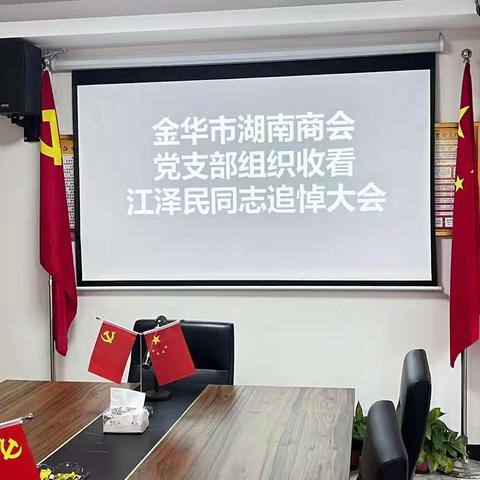 【金华市湖南商会】金华市湖南商会党支部组织收看江泽民同志追悼大会