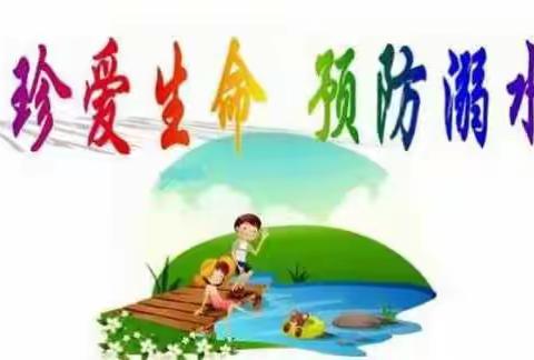 红树林幼儿园温馨提醒：珍爱生命，远离溺水