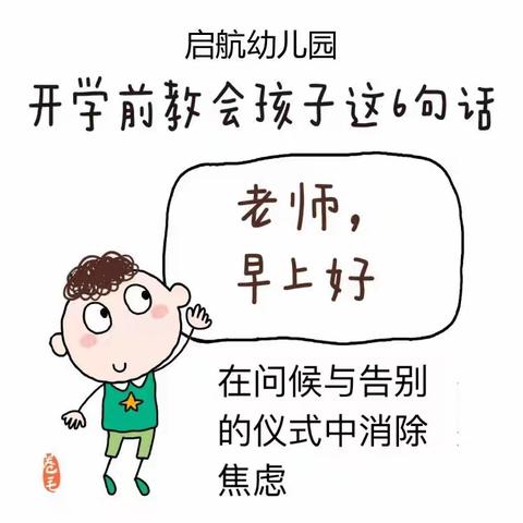 开学前教会孩子这6句话