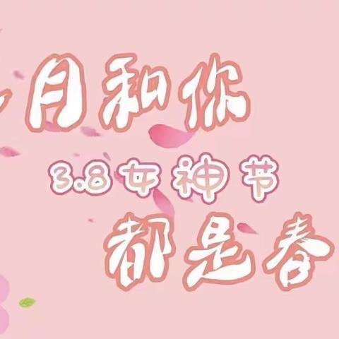 ❤️女神节❤️花样宠爱蓝月亮幼儿园幼儿园“三·八”妇女节👩