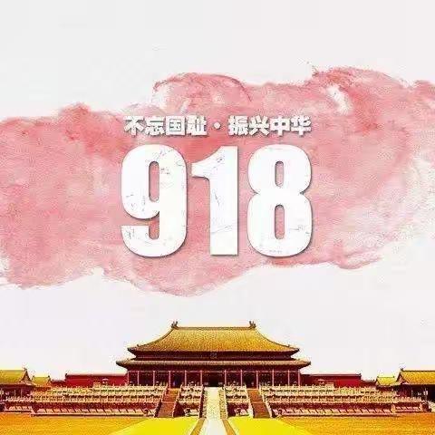 勿忘国耻，居安思危——蓝月亮幼儿园九一八防空演习纪实