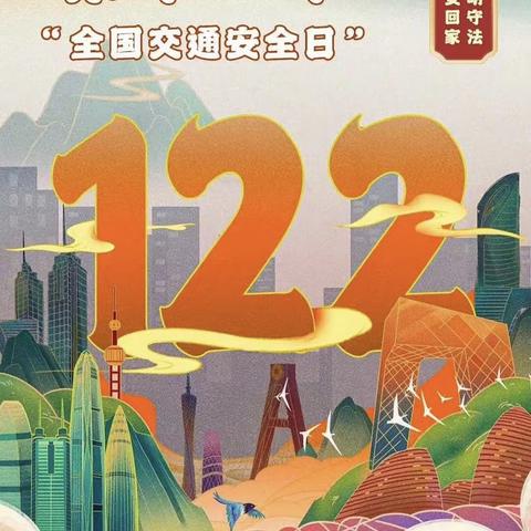 “文明守法 平安回家”———中和三幼交通安全美篇