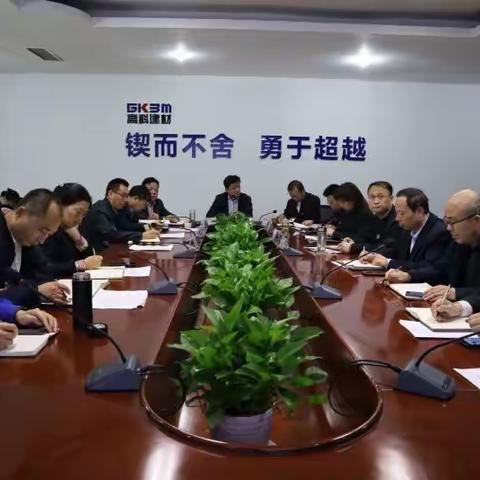 高科建材召开三大主力产业生产体系10月经营任务布置会