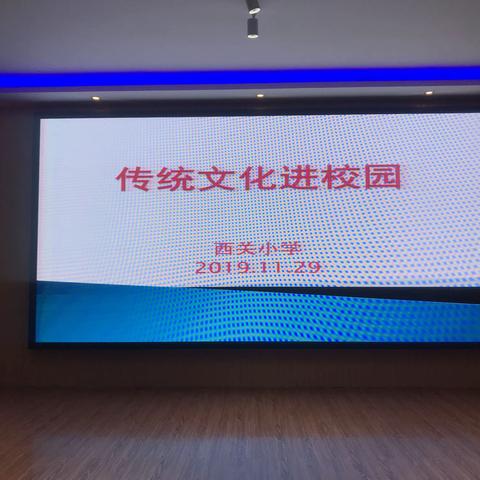 弘扬传统文化，构建和谐社会——记西关小学传统文化进校园活动