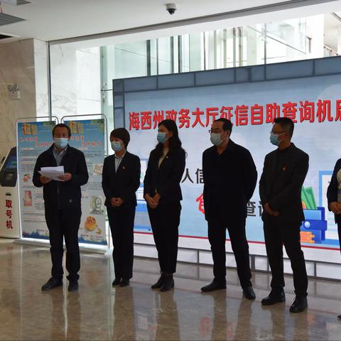 人民银行征信查询机入驻海西州政务服务大厅查询个人信用报告正式启用