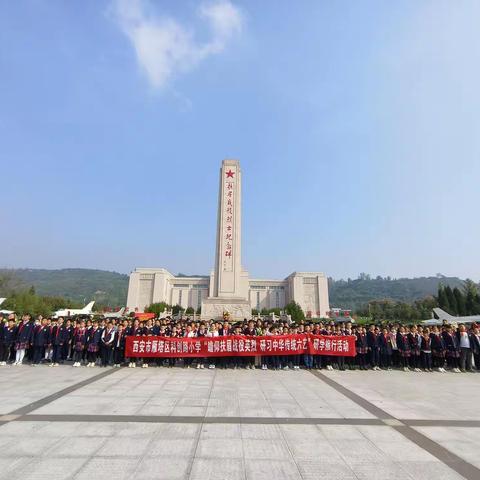 【科创路小学】“瞻仰扶眉战役英烈研习中华传统六艺”研学旅行活动