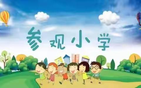 走进小学，放飞梦想——尤溪县后楼幼儿园大班幼儿参观小学主题活动