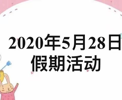 5月28日渑池县县直幼儿园第五期——停课不停学 快乐宅时光