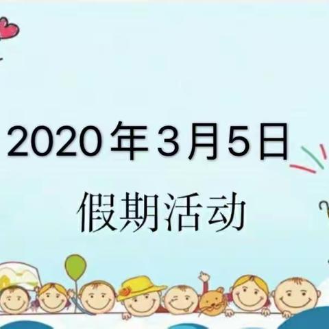 3月5日县直幼儿园第二期—停课不停学  快乐宅时光