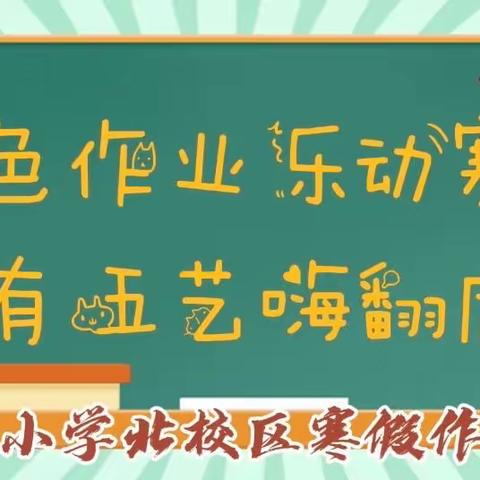 特色作业乐动寒假 五有五艺嗨翻虎年