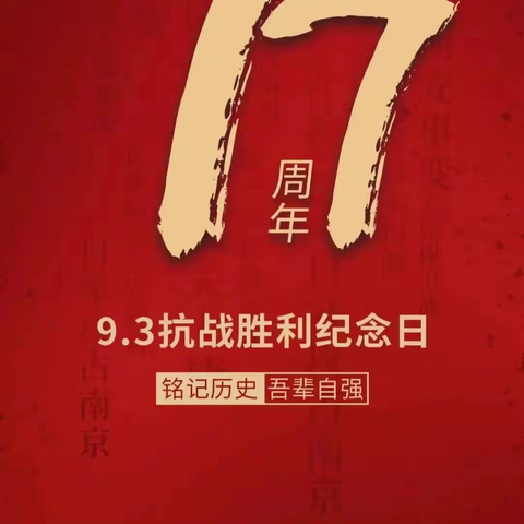 纪念抗战胜利77周年主题班会