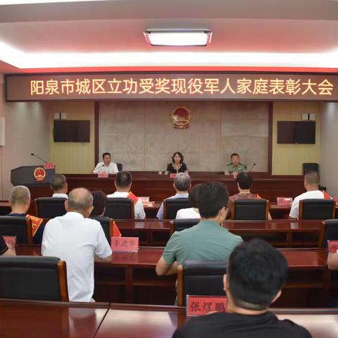 城区举行立功受奖现役军人家庭表彰大会