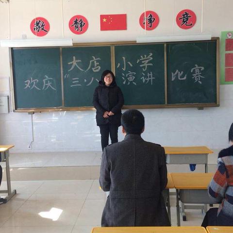 大店小学欢庆“三八”演讲活动