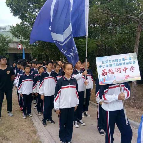 三亚市吉阳区第一届中小学生趣味田径运动会