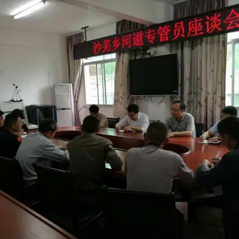 沙芜乡召开河道专管员座谈会