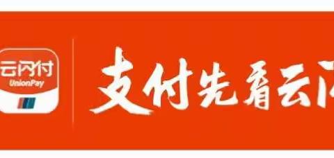 内黄人都应该进来看看的“云闪付”大福利！！