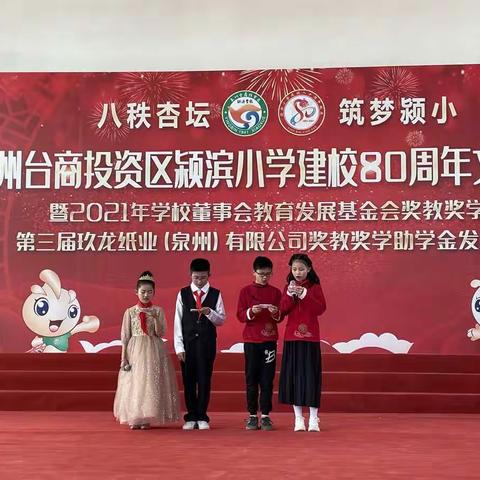 “八秩杏坛，筑梦颍小”颍滨小学建校八十周年文艺汇演暨“颂祖国，心向党，爱家乡”庆元旦活动总结